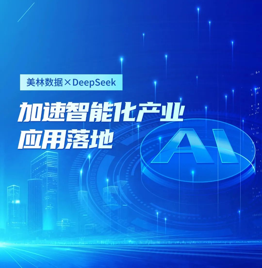 美林?jǐn)?shù)據(jù)大模型應(yīng)用平臺(tái)接入DeepSeek，加速智能化產(chǎn)業(yè)應(yīng)用落地